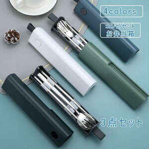 3点セット コンビセット お弁当箱 箸 スプーン フォーク 音が鳴りにくい 抗菌加工 お弁当 弁当用 カトラリー 収納 携帯用 通勤 通学 子供 学校 職場 おしゃれ 送料無料