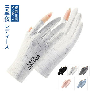 UV手袋 UVカット レディース 手袋 グローブ メンズ 両手 グローブ 冷感 グローブ 春夏 薄手 ゴルフ スポーツ手袋 メッシュ 紫???対策 日焼け 手袋 指なし 運転手袋 滑り止め 釣り手袋 バイク 登