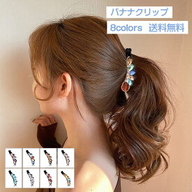 ヘアクリップ バナナクリップ しかっり 髪飾り ヘアアクセサリー エレガント ヘアクリップ 大きめ 髪多い 髪留め ラインストーン付き レディース かわいい ギフト プレゼント おしゃれ 送料無料