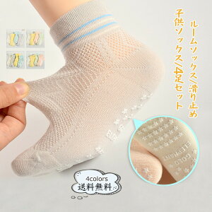 ソックス 子供 靴下 ルームソックス ベビー靴下 無地 滑り止め 4足セット 薄手 吸汗通気 柔らかい 可愛い キッズ 女の子 男の子 子供用 おしゃれ 送料無料