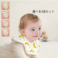 【お買い物マラソンクーポンあり】3点セット 涎掛け よだれかけ 赤ちゃん よだれカバー ベビー 女の子 男…