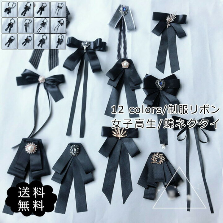楽天市場 2点買うと150円offクーポンあり 制服リボン リボン 制服 レディース 女子高生 蝶ネクタイ 宝石 高級感 アジャスター付き コスプレ 衣装学生服 かわいい セーラー用 制服りぼん 学生制服 プチギフト 送料無料 Remax