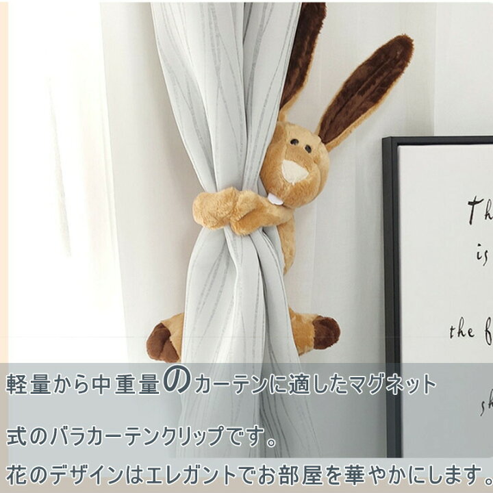 楽天市場】ぬいぐるみ カーテンタッセル カーテン留め飾り 兎 うさぎ 
