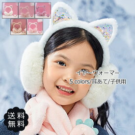 耳あて 子供用 イヤーマフラー イヤーウォーマー イヤーマフ 折り畳み 猫 ネコ 猫耳 アニマル ヘアアクセサリー もこもこ 防寒 キラキラ 秋冬 可愛い 送料無料