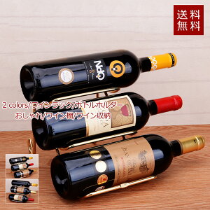 ワインラック ボトルホルダー おしゃれ 3本用 リビング収納 ボトル 自転車 ワイン棚 ワイン収納 ボトルラック インテリア おしゃれ 送料無料