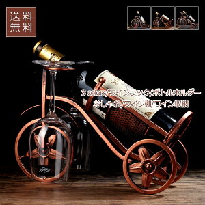 ワインラック ボトルホルダー 自転車型 ゴブレット収納 ワイン棚 1本用 おしゃれ リビング収納 ワイン収納 ホルダー インテリア おしゃれ 送料無料