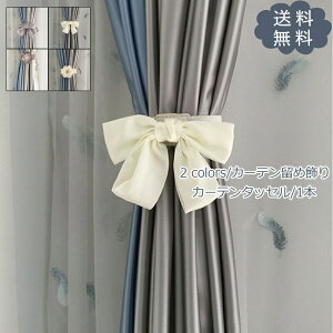 �J�[�e���^�b�Z�� 1�{ �J�[�e�����ߏ��� �J�[�e���A�N�Z�T���[ �V���v�� ���_�� ������ ���� ���킢�� �J�[�e�� �J�[�e�����ߋ� �� �A�N�Z�T�� ���|�� ���ꂢ ������� ��������