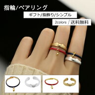 指輪 ペアリング カップル リング バレンタインデー 結婚指輪 恋人 ギフト 開口 サイズ調節可 指飾り 激…
