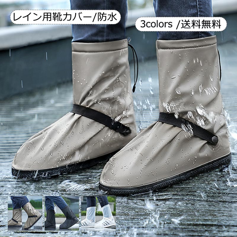 レイン用靴カバー レインシューズカバー 防水 レイン 雨 雨具 梅雨対策