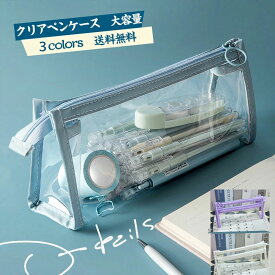 ＼お買い物マラソン！限定クーポンあり！／【3枚目無料】一部即納 クリアペンケース ツールペンケース 文房具 ペンケース 筆箱 収納ポーチ 大容量 透明　ファスナー シンプル 中学生 高校生 きれいめ おしゃれ 送料無料