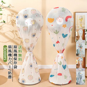 扇風機カバー 収納 ほこり防止 60cm おしゃれ 防塵 扇風機保存袋 総柄 保護 防水 汚れの防止 シーズンオフ 取付け 片付け 掃除 インテリア雑貨 衛生的 送料無料