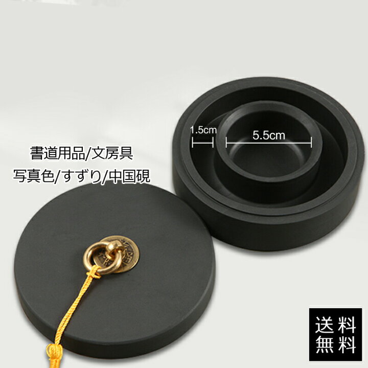 楽天市場】すずり 中国硯 書道用品 筆洗い 文房具 4インチ フタ付き 書 