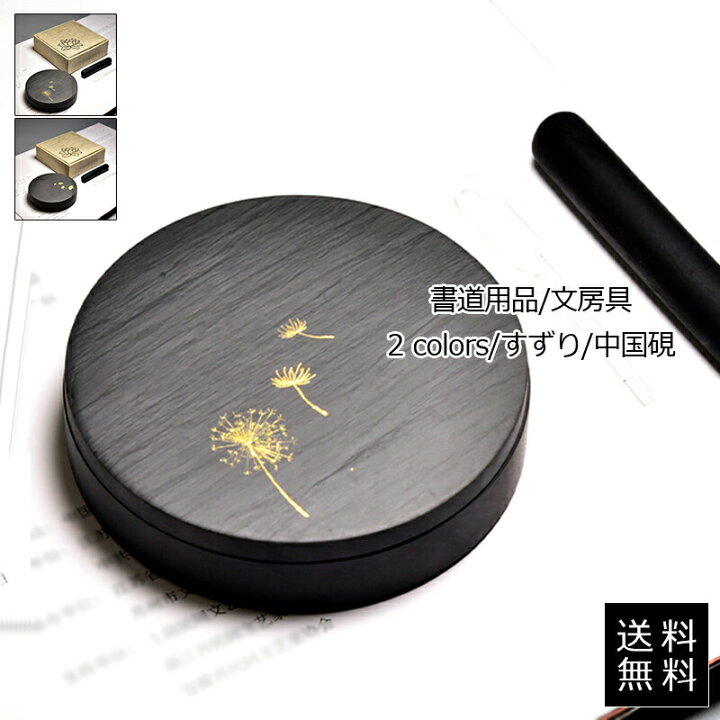 楽天市場】すずり 中国硯 書道用品 タンポポ柄 文房具 書道具 初心者 