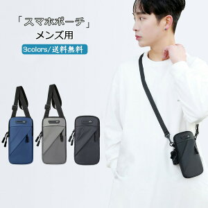スマホポーチ アームポーチ メンズ レディース スマホ入れ 小物入れ ショルダー 3way ベルト 便利 ポシェット 斜めかけ 首掛け アウトドア 外出 送料無料