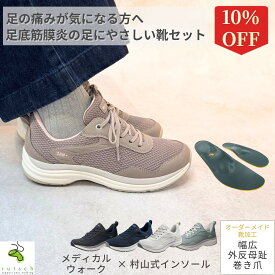 【5/9～10％offSALE】 足底筋膜炎 シューズ レディース 靴 歩きやすい ウォーキングシューズ 立ち仕事 足裏の痛み かかと 膝にやさしい O脚 メディカルウォーク 村山式インソール セット アーチサポート 土踏まず 4E ファスナー ルッチェ