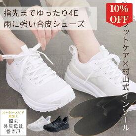 【5/9～10％offSALE】 フットケア白と村山式インソールのセット商品 フットケア004 村山式インソール インソール 中敷き 反り腰 足底筋膜炎 モートン病 足裏の痛み 立ち仕事 ホワイト 白 ナースシューズ スニーカー 幅広 4E ルッチェ