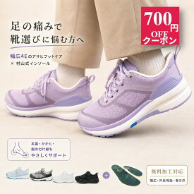 幅広 靴 レディース メンズ 4E 甲高 アサヒフットケア 村山式インソール セット 足底筋膜炎 靴 スニーカー モートン病 靴 外反母趾 靴 足裏 かかと 指の付け根 立ち仕事 ゆったり 疲れない ルッチェ
