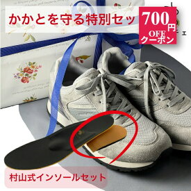 踵の痛みに特化した靴と村山式インソールのメンズセット インソール かかと のみ かかとが痛い 足底筋膜炎 シューズ ウォーキング スニーカー メンズ 歩きやすいスニーカー ウォーキング 男性用スニーカー 足裏 かかと 痛み モートン 踵骨棘