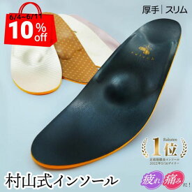 【6/4～10％OFFSALE】 村山式インソール スリムなスニーカー用 ゆるいパンプス用 立ち仕事 インソール 足底筋膜炎 スニーカー レディース インナーソール 足裏の痛み シューズ 中敷き 偏平足 足が痛い 踵 衝撃吸収 モートン ルッチェ かかと 横アーチ むくみ 痛み 反り腰