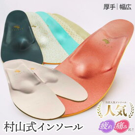 【6/4～10％OFFルッチェSALE】 村山式インソールワイドタイプ スニーカー用 厚手 インソール 立ち仕事 靴の中敷き 足底筋膜炎 足の裏 痛み 疲れない レディース 安全靴 足裏の痛み 中敷き 土踏まず 偏平足 かかと インナーソール モートン ルッチェ いんそーる 反り腰