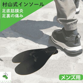 インソール メンズ 衝撃吸収 村山式インソール 革靴 スニーカー 足底筋膜炎 スニーカー 足裏の痛み 立ち仕事 シューズ ウォーキング 魚の目 タコ 中敷き 靴の中敷き 土踏まず 偏平足 足が痛い かかと 踵 ルッチェ インナーソール 反り腰 男性