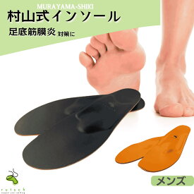 インソール メンズ 疲れない 衝撃吸収 村山式インソール 革靴 スニーカー 足底筋膜炎 足裏の痛み 立ち仕事 シューズ ウォーキング 魚の目 タコ 中敷き 靴の中敷き 土踏まず 偏平足 かかと 踵 ルッチェ インナーソール 反り腰