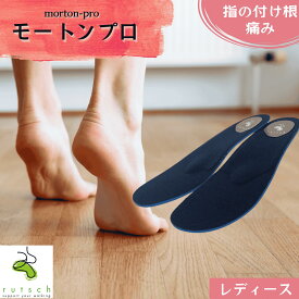 【楽天1位】【555円クーポン配布中】 インソール モートン病 村山式インソール モートンプロ モートン モートン病対策 モートン対策 指の付け根 マラソン ジョギング スポーツ 足裏の痛み 足裏が痛い 中敷き インナーソール 靴の中敷き レディース スニーカー 靴 ルッチェ