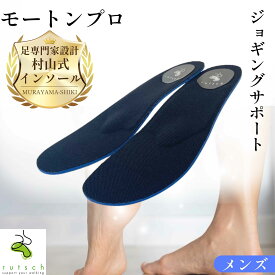 モートンプロ モートン病 疲れない インソール モートン病対策 ジョギングシューズ メンズ 衝撃吸収 マラソン 中敷き 村山式インソール 靴の中敷き インナーソール 指の付け根 アーチサポート ルッチェ