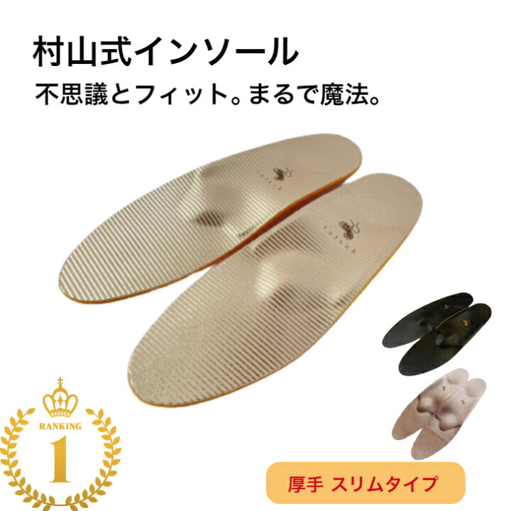 楽天市場 ポイント3倍 2 6まで 足底筋膜炎 インソール 立ち仕事 楽天1位 村山式インソール スニーカー レディース 厚い 足裏の痛み 対策 おすすめ シューズ 中敷き 土踏まず 偏平足 足が痛い 踵 衝撃吸収 モートン病 ルッチェ かかと フィット アーチサポート