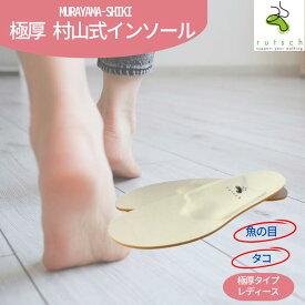 インソール 魚の目 レディース 村山式インソール 衝撃吸収 極厚タイプ 安全靴 コックシューズ 長靴 疲れない アーチ 足底筋膜炎 足裏が痛い かかとが痛い かかと 中敷き ルッチェ 土踏まず 偏平足 モートン 立ち仕事 靴 いんそーる 靴の中敷