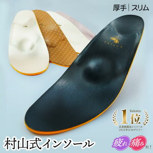インソール 衝撃吸収 疲れない 立ち仕事 中敷き 土踏まず 靴 村山式インソール レディース アーチサポート スリムスニーカー 足底筋膜炎 足底腱膜炎 スニーカー インナーソール 足裏の痛み