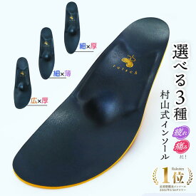 インソール 衝撃吸収 疲れない 靴 村山式インソール3種 足底筋膜炎 足底腱膜炎 レディース 立ち仕事 パンプス スニーカー 足裏の痛み 腰痛 痛み 靴 中敷き 土踏まず 偏平足 足が痛い 踵 モートン インナーソール 足の裏 反り腰 靴の中敷き いんそーる ルッチェ