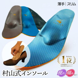 インソール レディース 衝撃吸収 村山式インソール パンプス用 極薄 超薄型 外反母趾 立ち仕事 薄手 足底筋膜炎 腰痛 足裏 クッション 靴の中敷き 土踏まず 偏平足 足が痛い かかと 開帳足 モートン病 ルッチェ フィットヒール サンダル