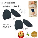 【楽天1位★足専門家設計】 インソール つま先 サイズ調整インソール サイズ調整 2ミリ3ミリ各1足 計4枚 ゆるい靴 大きい靴 中敷き パンプス ハイヒール かかと緩い パッド 脱げ防止 スニーカー 靴ぬげ対策 ハーフインソール 靴のゆるみ 疲れ軽減 パカパカ防止 キッズ