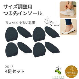 インソール つま先 サイズ調整インソール 4足セット 2ミリ厚ちょっとゆるい靴用 中敷き つま先 パンプス ヒール かかと 中敷き 靴 スニーカー 靴ぬげ対策 ハーフインソール 大きい靴サイズ 調整 大きい靴 ゆるい靴 ルッチェ