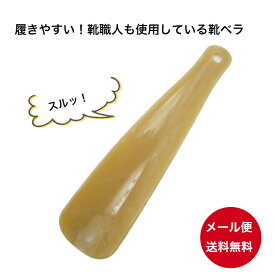 靴ベラ 靴べら 1000円ポッキリ 送料無料 COLUMBUS コロンブス スマートシューホーン ロング くつべら 携帯 携帯用 シューホーン rutschの靴職人が使っている靴ベラ コンパクトサイズ 15.5cm 日本製 コロンブス 使いやすい 買いまわり