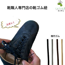 靴紐 ゴム 伸びる靴ひも 楕円ゴムタイプ ゴム紐 靴 くつひもごむ スニーカー くつ ごむ紐 ゴム紐 5ミリ幅 靴のゴム紐 靴のごむ紐 ブラック 黒 ブラウン 茶 グレー ベージュ スニーカーのゴム紐 ゴム ルッチェ 靴ひも レディース靴 メンズ 丸ゴム