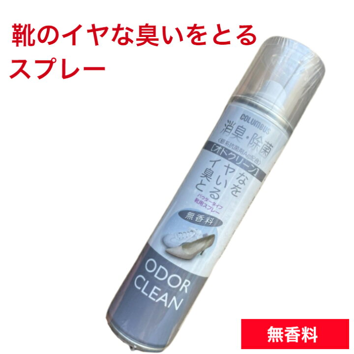 楽天市場 靴 消臭スプレー 臭い対策 除菌抗菌スプレー180ml 除菌 抗菌 抗菌スプレー 除菌抗菌 子供 靴の臭い 対策 靴 消臭 靴 スプレー 靴 消臭剤 除菌 安全靴 革靴 パンプス ビジネスシューズ ムレ対策 無香料タイプ コロンブスオドクリーンスリム ブーツ