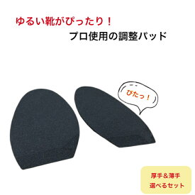 サイズ調整インソール 【サイズ調整パッド 2ミリ厚 3ミリ厚 各1足ずつ】 1サイズ大きい靴用と少し大きい靴用のセット ゆるい靴 大きい靴 中敷き つま先 パンプス ヒール かかと パッド 脱げ防止 サイズ 調整 スニーカー 靴ぬげ対策 ハーフインソール 靴のゆるみ ルッチェ