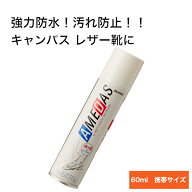 防水スプレー アメダス 60 靴 革 レザー（キャンバス 布 傘 レインコート にも使用可） コロンブス 携帯…