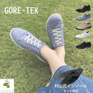 ＼週末限定5％OFFクーポン／ ゴアテックススニーカーと村山式インソールセット商品 足底筋膜炎 靴 インソ…