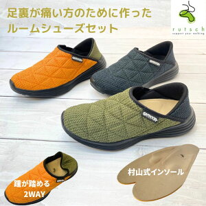 ルームシューズとインソールのセット 足裏が痛い 足底筋膜炎 測定筋膜炎 室内履き モートン 立ち仕事 かかとが踏める 中敷き スリッパ ルームシューズ インソール アウトドア ルッチェ