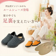【楽天1位】 足底筋膜炎 ルームシューズ 室内履き 村山式インソール入り 足裏 痛い かかと 痛い スリッパ…