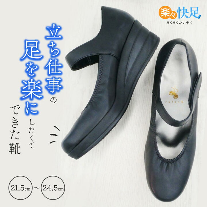 楽天市場 11 15 ポイント5倍 足底筋膜炎 立ち仕事 靴 疲れない レディース パンプス 黒 インソール 歩きやすい 足裏 痛くない おすすめ 就活 冠婚葬祭 偏平足 衝撃吸収 むくみ 魚の目 土踏まず モートン 足底筋膜炎にいい靴 ルッチェ 送料無料 外反母趾 ３e Rutsch