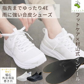 フットケア白と村山式インソールのセット商品 フットケア004 村山式インソール インソール 中敷き 反り腰 足底筋膜炎 モートン病 足裏の痛み 立ち仕事 ホワイト 白 ナースシューズ スニーカー 幅広 4E ルッチェ