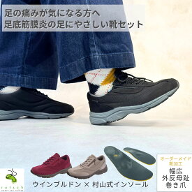 【楽天1位】 足底筋膜炎 靴 紐靴スニーカーと村山式インソールのセット 靴 シューズ モートン 歩きやすい ウォーキングシューズ ウォーキング 立ち仕事 スニーカー インソール 中敷き 疲れない 足裏が痛い レディース かかと 腰痛 ルッチェ