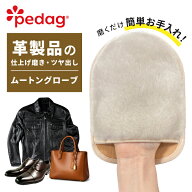 【 ペダック 公式 】革 手入れ 財布 靴 レザーグローブ ムートングローブ 手入れ シューケア 鞄 レザーメ…