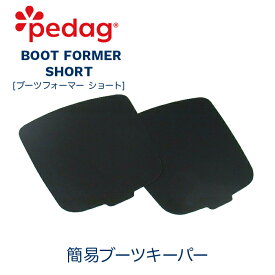 【ペダック 公式】ブーツフォーマー ショート ブーツキーパー ブーツ用簡易キーパー 型崩れ防止 Pedag BOOTS FORMER SHORT