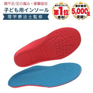 [理学療法士監修◆楽天1位] 中敷き キッズ インソール 子供用 KIDS 扁平足 予防 足弓 衝撃吸収 内股予防 …