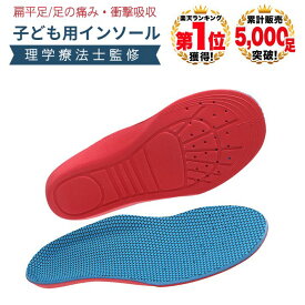【ポイントアップ 5倍 15日23:59迄】 [理学療法士監修◆楽天1位] 中敷き キッズ インソール 子供用 KIDS 扁平足 予防 足弓 衝撃吸収 内股予防 外股予防 靴 中敷 サイズ調整 幼児 小学生 足裏 アーチサポート クッション サッカー /子供用インソール